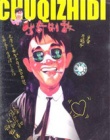 漫画威龙剧照