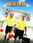 糊涂神判海报