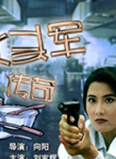 伙頭軍傳奇