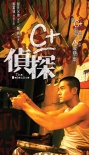C加侦探海报