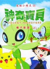 神奇寶貝 III