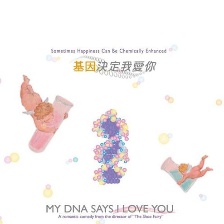 基因決定我愛你