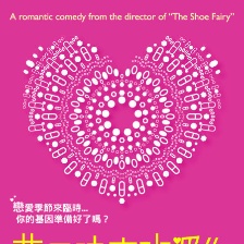 基因決定我愛你