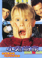 小鬼當(dāng)家