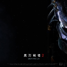 異形大戰(zhàn)鐵血戰(zhàn)士2：建筑鐵血戰(zhàn)士的家園