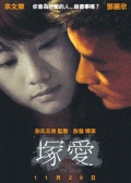 塚爱