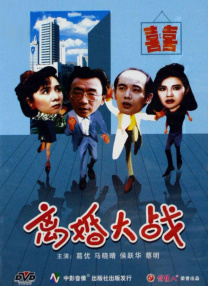 離婚大戰(zhàn)
