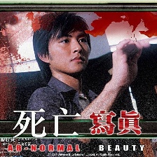 死亡寫真