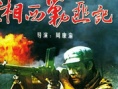 湘西剿匪记 第1集