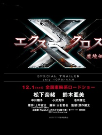 X Cross：魔境传说