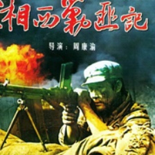 湘西剿匪記（上）