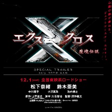 X Cross：魔境傳說