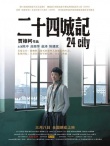 《二十四城記》海報(bào)