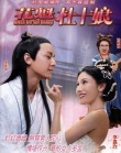 花魁杜十娘海報(bào)