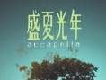 盛夏光年剧照