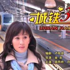 城鐵三號線