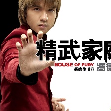 精武家庭