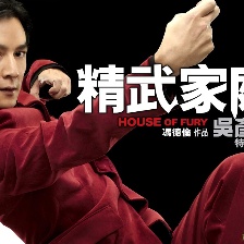 精武家庭