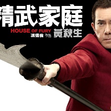 精武家庭