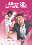 桃花运海报