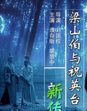 梁山伯与祝英台新传