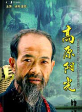 高原陽(yáng)光