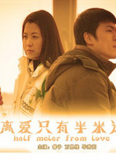 離愛(ài)只有半米遠(yuǎn)