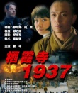 《栖霞寺1937》海报