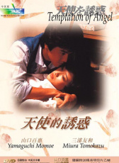 天使的誘惑