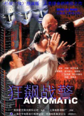 狂飆戰(zhàn)警