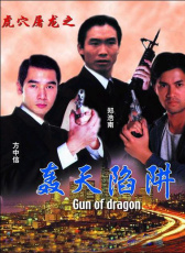 轟天陷阱