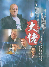 江湖篇之大佬