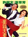 搶錢夫妻