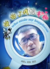誰動了我的幸福