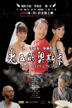 老五的奧斯卡海報