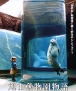旭山動物園物語-企鵝在天空飛翔海報