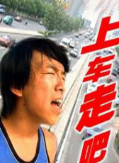 上車，走吧