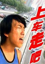 上車(chē)，走吧