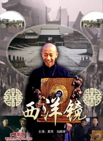 西洋鏡