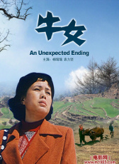 牛女