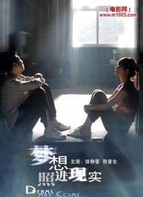 夢(mèng)想照進(jìn)現(xiàn)實(shí)