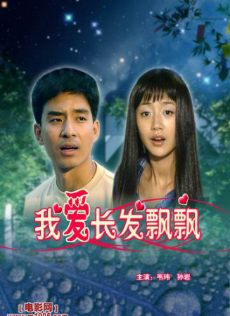 我爱长发飘飘