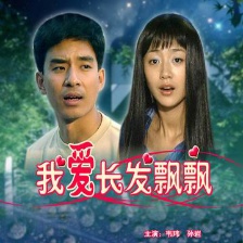 我愛長發(fā)飄飄