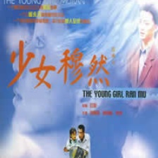 少女穆然