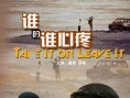 谁的谁心疼海报