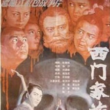 西門家族