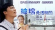 玻璃是透明的海报