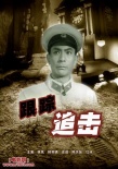 跟踪追击海报