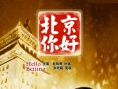 北京你好海报