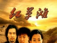 红草滩海报